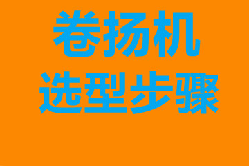 卷揚(yáng)機(jī)選型步驟，確定你到底要的是什么？